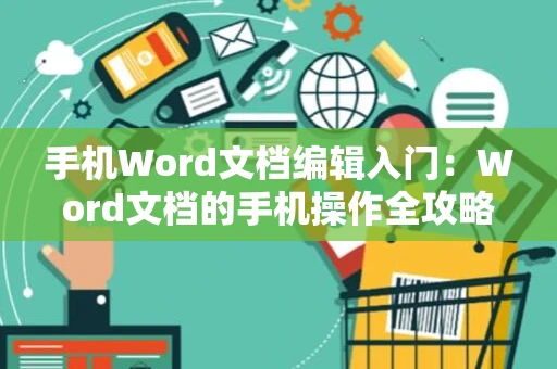 手机Word文档编辑入门：Word文档的手机操作全攻略（进阶版 2024）