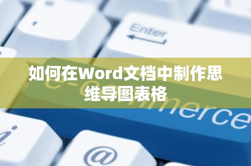 如何在Word文档中制作思维导图表格