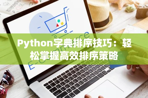 Python字典排序技巧：轻松掌握高效排序策略