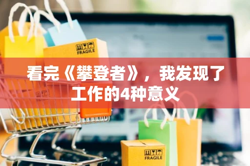 看完《攀登者》，我发现了工作的4种意义