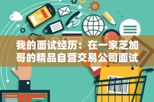 我的面试经历：在一家芝加哥的精品自营交易公司面试经历