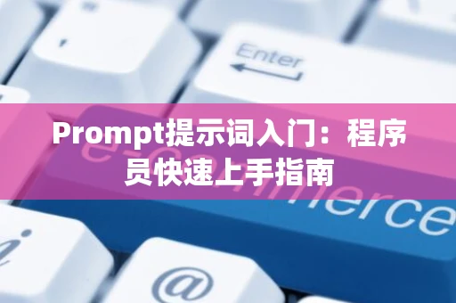 Prompt提示词入门：程序员快速上手指南