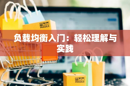 负载均衡入门：轻松理解与实践