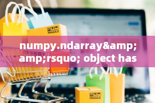 numpy.ndarray&amp;rsquo; object has no attribute &amp;rsquo;unique&amp;rsquo;_1