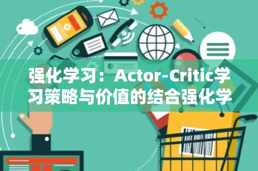 强化学习：Actor-Critic学习策略与价值的结合强化学习方法
