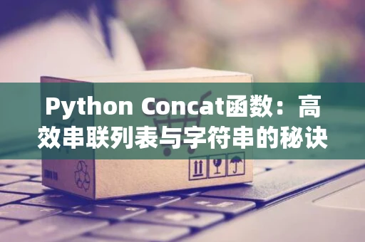 Python Concat函数：高效串联列表与字符串的秘诀