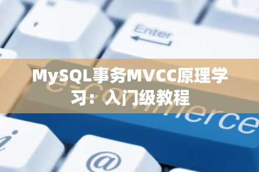 MySQL事务MVCC原理学习：入门级教程