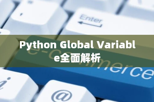 Python Global Variable全面解析