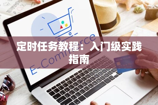 定时任务教程：入门级实践指南