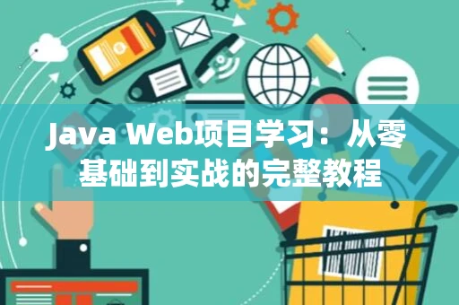 Java Web项目学习：从零基础到实战的完整教程