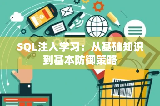 SQL注入学习：从基础知识到基本防御策略