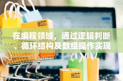 在编程领域，通过逻辑判断、循环结构及数组操作实现数据验证与处理是核心技能
