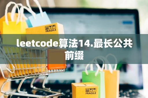 leetcode算法14.最长公共前缀