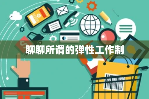 聊聊所谓的弹性工作制