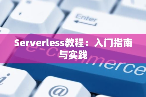 Serverless教程：入门指南与实践