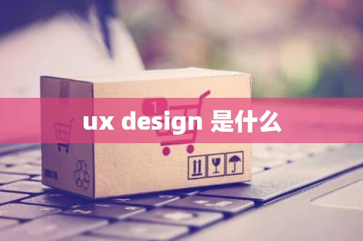 ux design 是什么