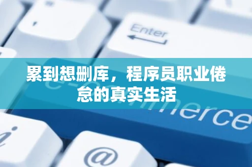 累到想删库，程序员职业倦怠的真实生活