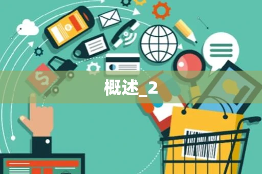 概述_2