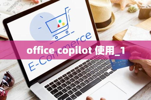 office copilot 使用_1
