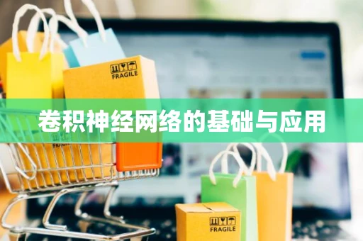 卷积神经网络的基础与应用