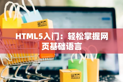 HTML5入门：轻松掌握网页基础语言