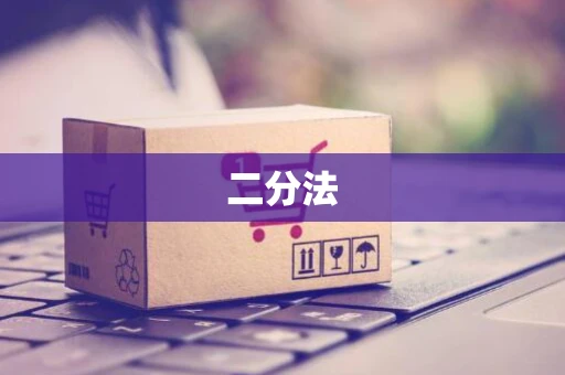 二分法