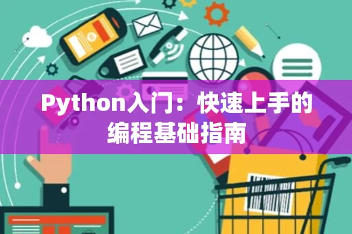 Python入门：快速上手的编程基础指南