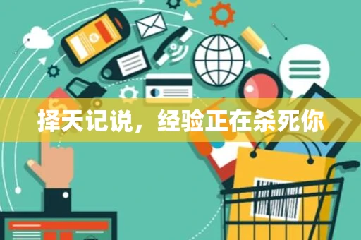 择天记说，经验正在杀死你