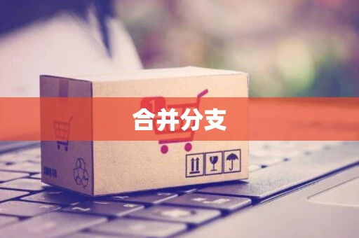 合并分支