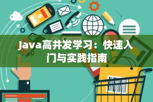 Java高并发学习：快速入门与实践指南