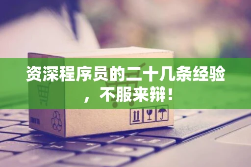 资深程序员的二十几条经验 ，不服来辩！