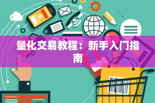 量化交易教程：新手入门指南