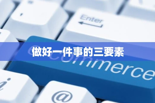 做好一件事的三要素