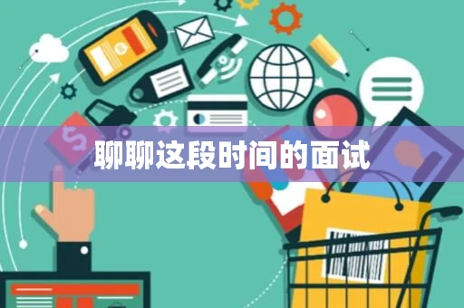 聊聊这段时间的面试