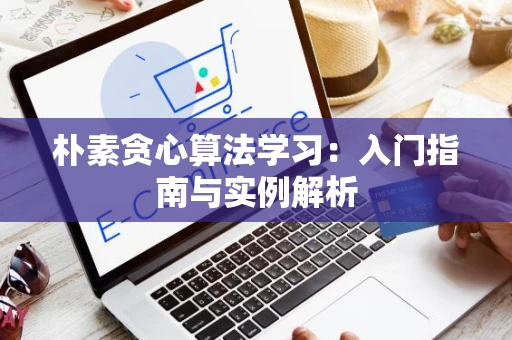 朴素贪心算法学习：入门指南与实例解析