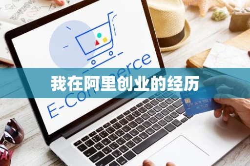 我在阿里创业的经历