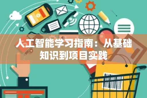人工智能学习指南：从基础知识到项目实践