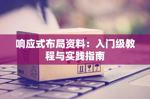 响应式布局资料：入门级教程与实践指南