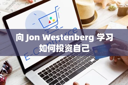 向 Jon Westenberg 学习如何投资自己