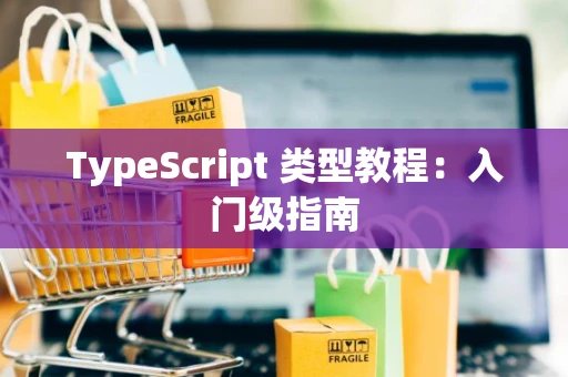 TypeScript 类型教程：入门级指南