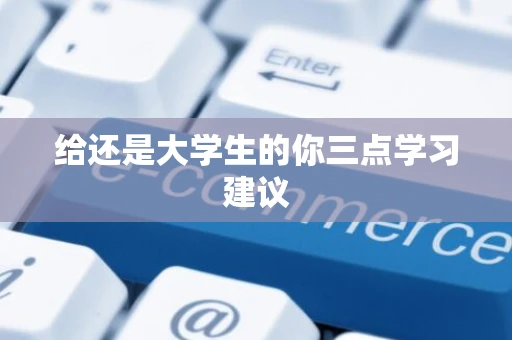 给还是大学生的你三点学习建议
