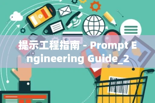 提示工程指南 - Prompt Engineering Guide_2