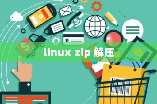 linux zip 解压