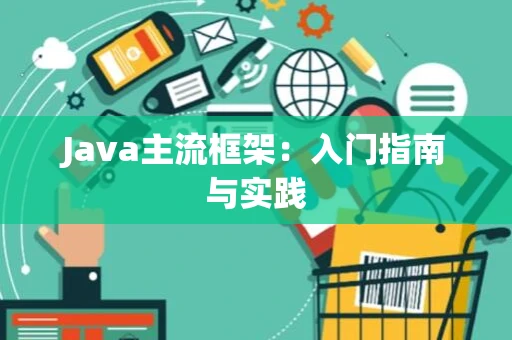 Java主流框架：入门指南与实践