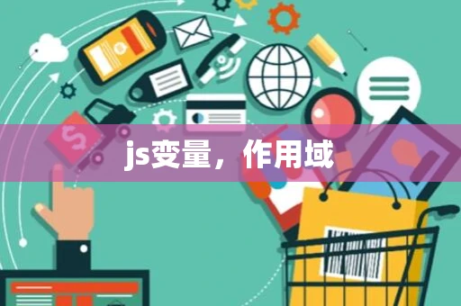 js变量，作用域