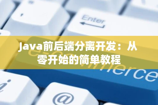 Java前后端分离开发：从零开始的简单教程