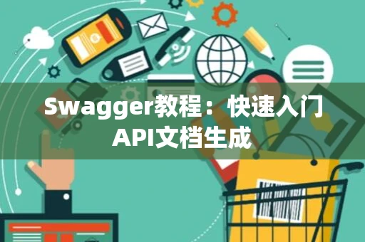 Swagger教程：快速入门API文档生成