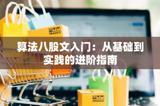 算法八股文入门：从基础到实践的进阶指南