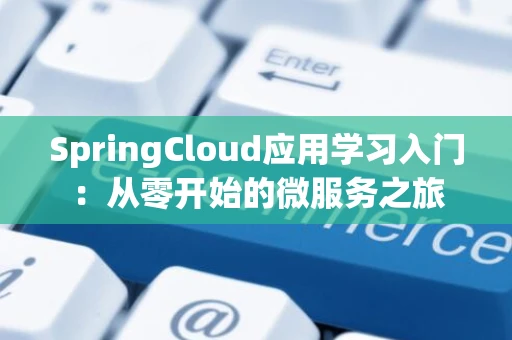 SpringCloud应用学习入门：从零开始的微服务之旅