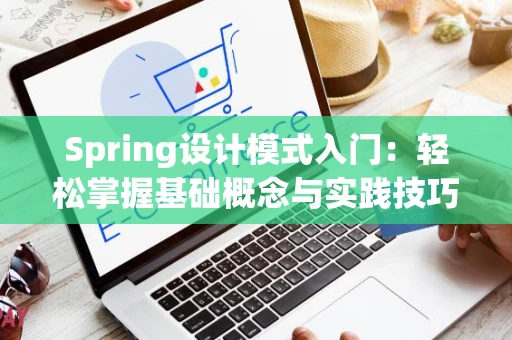 Spring设计模式入门：轻松掌握基础概念与实践技巧